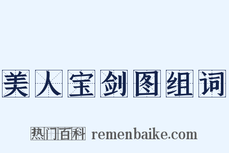 美人宝剑图组词是什么意思的图片